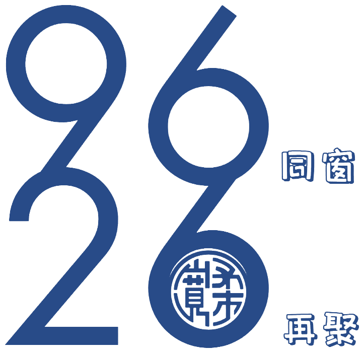 96/26 同窗再聚